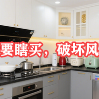 装修干货 篇零：家电乱色毁风格，轻奢/复古/奶油多风格干货长文输出，拒绝踩坑