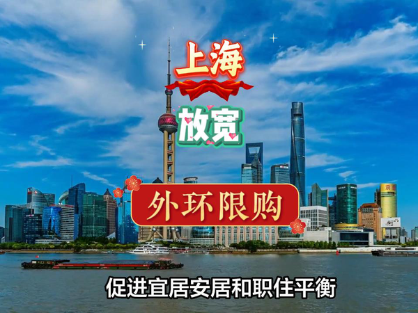 上海房市新政策，外环外不限购。