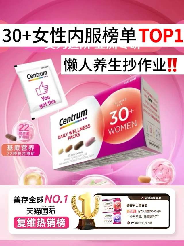 30+内服榜单TOP1！被善存营养包拯救养生懒人
