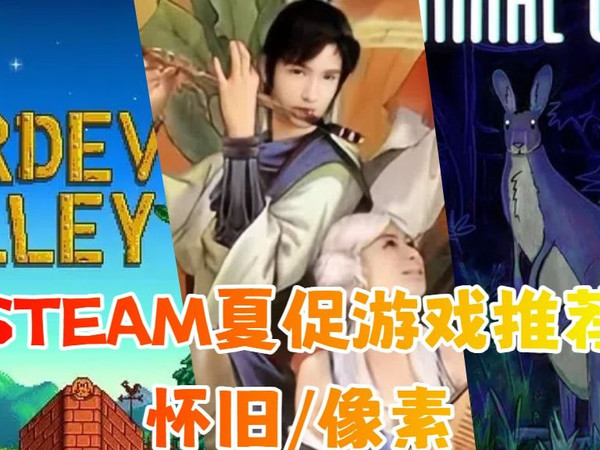 steam夏促游戏推荐 八款怀旧/像素风游戏等你补票