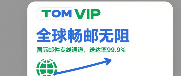邮箱测评 篇零：163vip邮箱登录体验适配，群发邮件、大容量与国际邮箱优势
