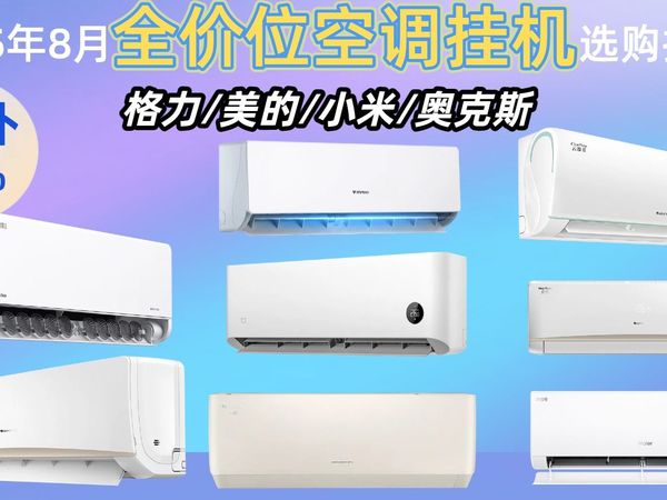 2025年8月壁挂式空调选购指南：从1289到3799元，品牌涵盖格力、美的、小米等，15款空调详细测评分享。