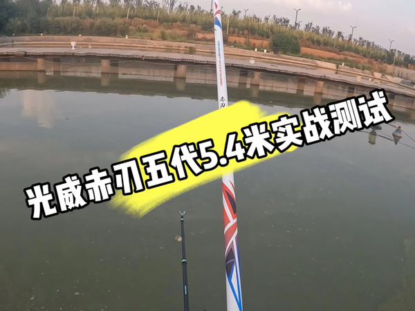 光威赤刃五代5.4米实战测试