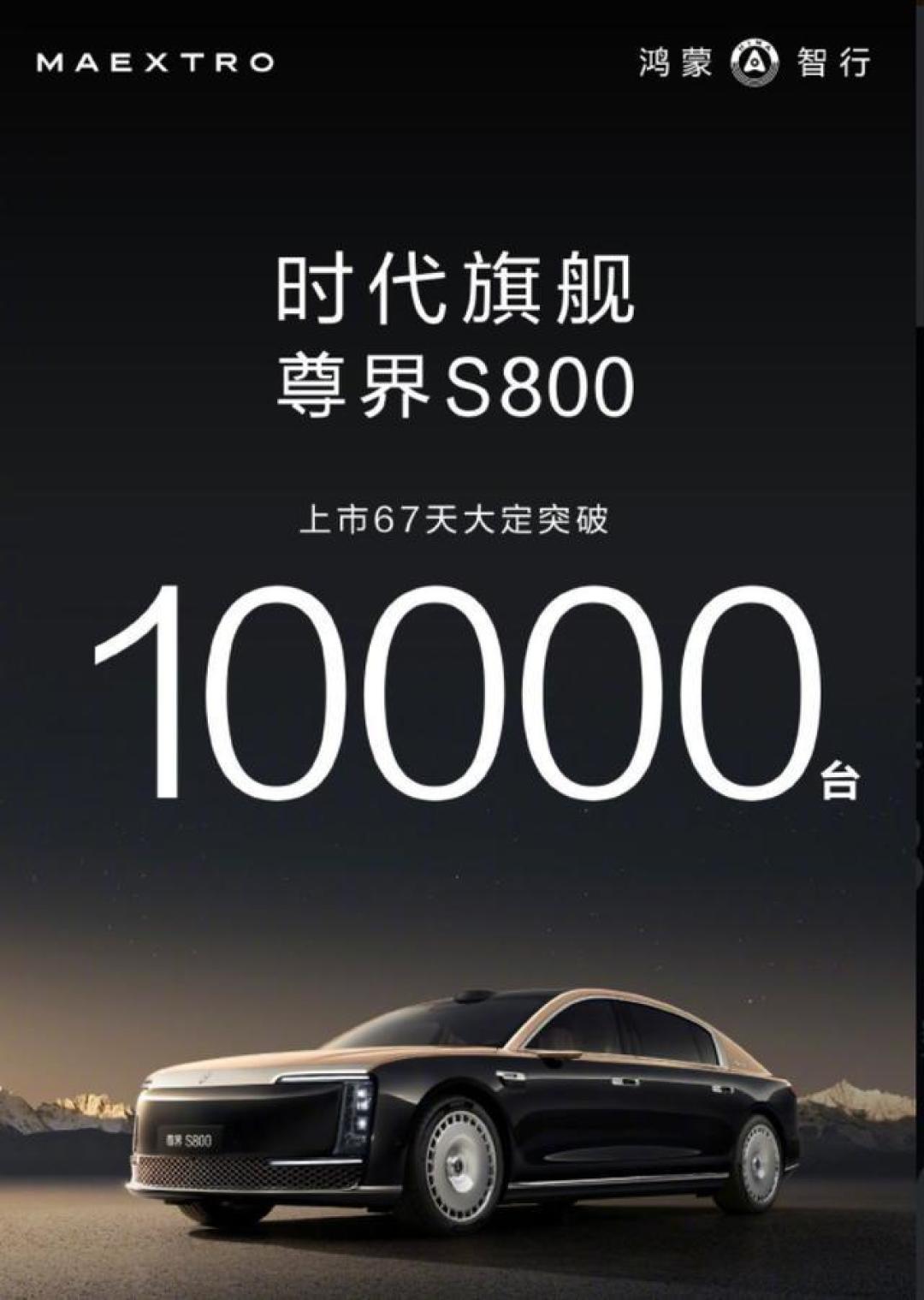余承东：尊界S800以67天1.2万辆战绩冲击百万豪车市场，华为科技赋能重构高端格局