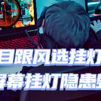 生活好物 篇零：屏幕挂灯影响屏幕吗？优质好评显示器挂灯推荐，合理设计拒踩雷