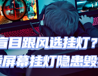 屏幕挂灯影响屏幕吗？优质好评显示器挂灯推荐，合理设计拒踩雷