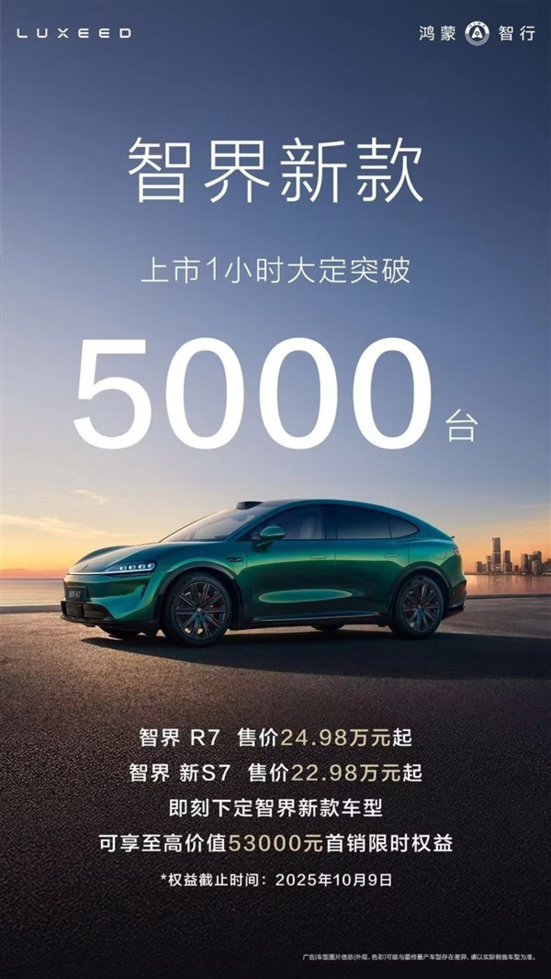 新款智界R7与S7同步上市，智能升级订单破5000