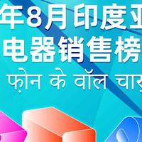 苹果20W充电器卖130？第6名仅需14！印度亚马逊充电榜现惊人反差