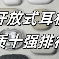 开放式耳机哪款音质最好？挂耳式蓝牙耳机音质榜单推荐