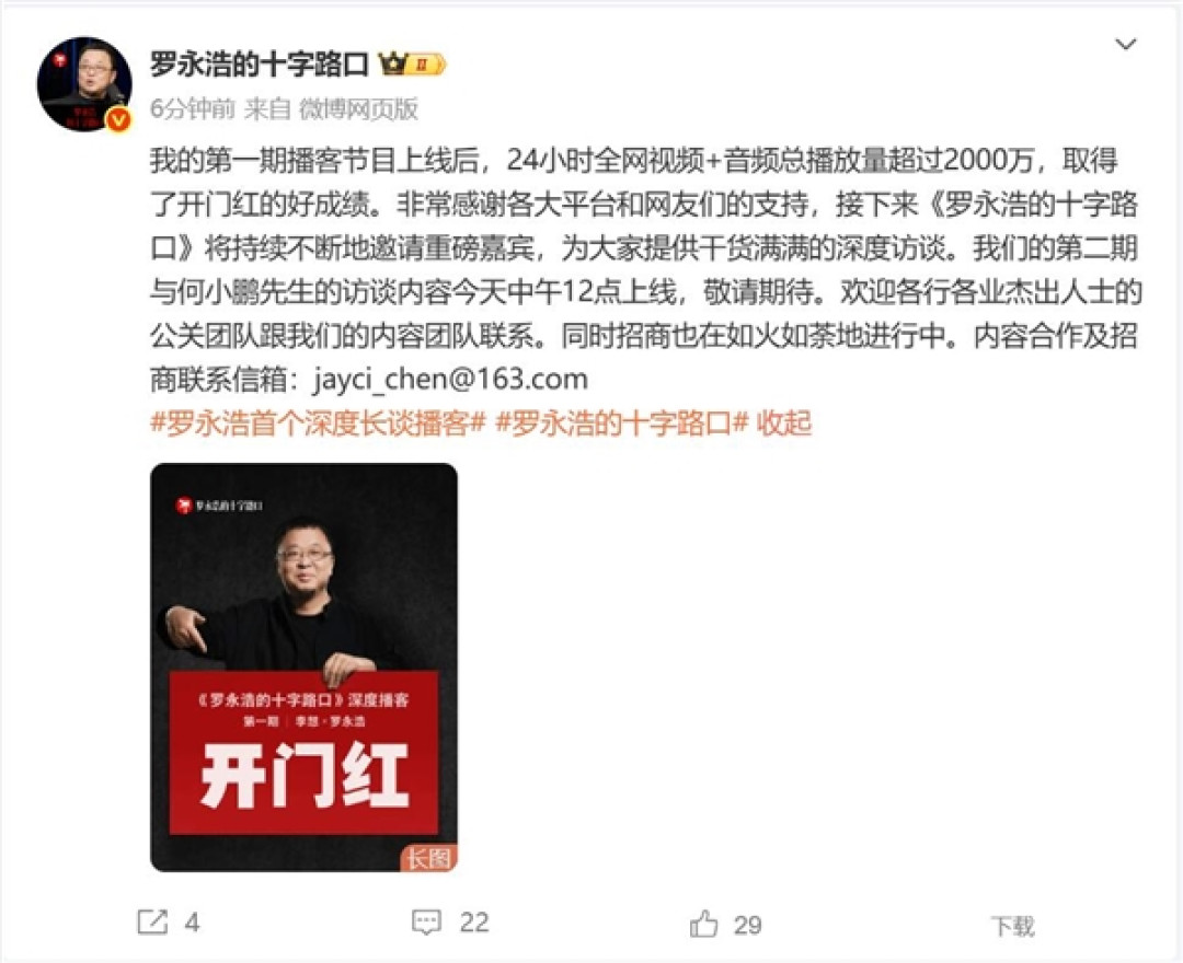 罗永浩李想播客节目爆火:24小时播放量超2000万