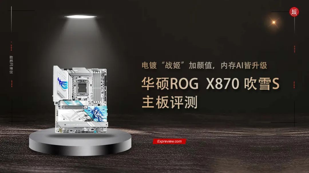 华硕ROG X870 吹雪S主板评测：电镀“战姬”加颜值，内存AI皆升级