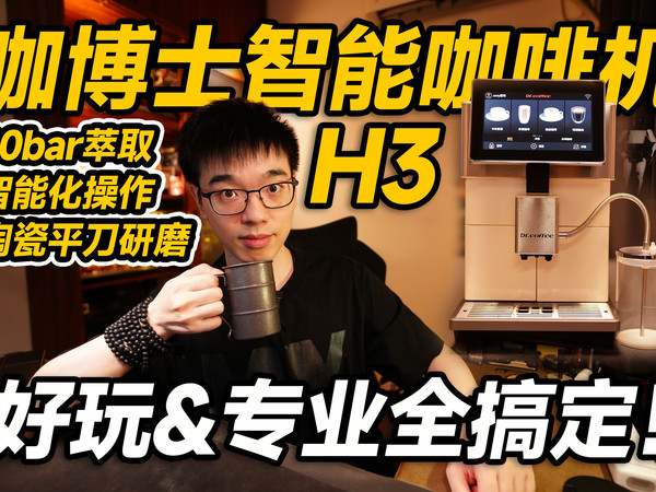 【开箱】伪装成家用的商用机！咖博士H3咖啡机