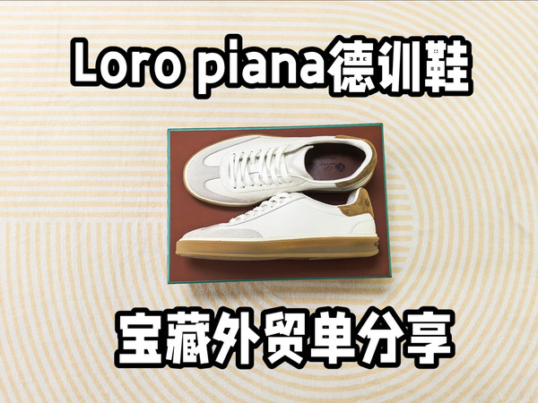 宝藏店铺实现LP自由？顶流Lp德训鞋外贸单测评！