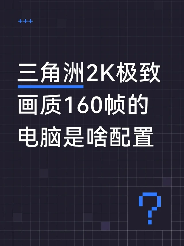 三角洲/打瓦/永劫高帧率游戏主机配置分享