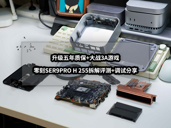 升级五年质保+大战3A游戏丨零刻SER9PRO H 255拆解评测+调试分享