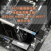 B650最强继任者 技嘉电竞雕B850M AORUS PRO WIFI7主板 静态分享