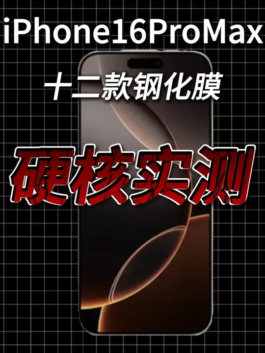 我花几百块测了12款苹果16promax钢化膜:谁是真旗舰, 谁是智商税?
从覆盖率到黑边、厚度全拆解,看完再决定买哪个!
#iPhone #iPhone16 #iPhone16promax #苹果