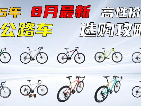 【建议收藏】2025年8月最值得买的公路车推荐!|新手入门到进阶|捷安特|美利达|崔克|闪电|瑞豹|迪卡侬等品牌选购指南