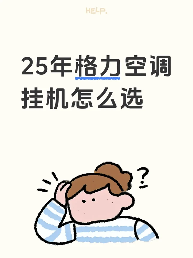25年格力挂机哪个值得入手——线下款🍠
购买格力空调一定要看的格力空调选购攻略❗️超全‼️||宇宙级别空调，当然要看格力啦❗️可以叠加国补！
✔️款式多✔️价位范围广✔️功能也很齐全，选空调怎么会有理