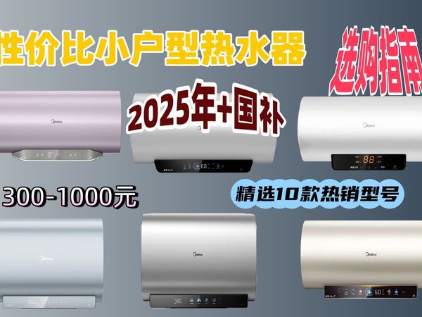 【2025年8月热水器品牌推荐】小户型怎么选？10款精品电热水器横评，荣事达、美的、创维带你避坑！选购指南看这里！