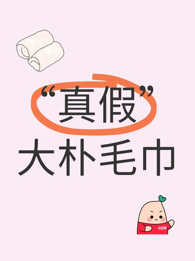 👀 最近想买条毛巾，结果一搜“大朴”，居然