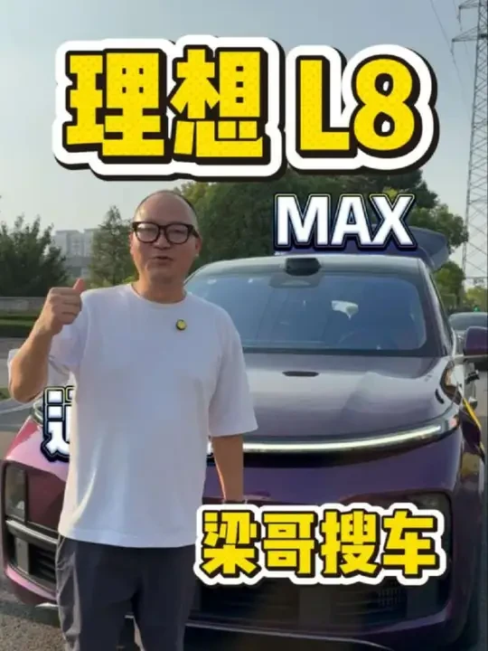 新款蔚来ES8会引发换车潮吗？这台理想L8车主就换了! 李斌说纯电大尺寸SUV是趋势，难道增程的尽头是纯电吗？这款"紫气东来"的理想L8 MAX，可油可电无续航焦虑，车主却因 “充电烦、用油舍不得”，
