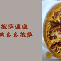 S-PIZZA披萨速递 8英寸豪华肉多多披萨