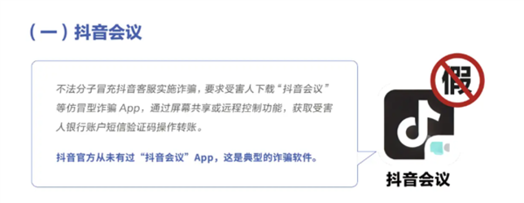 抖音公布多款山寨App:抖音会议、字节跳动、抖音点赞版全是假的
