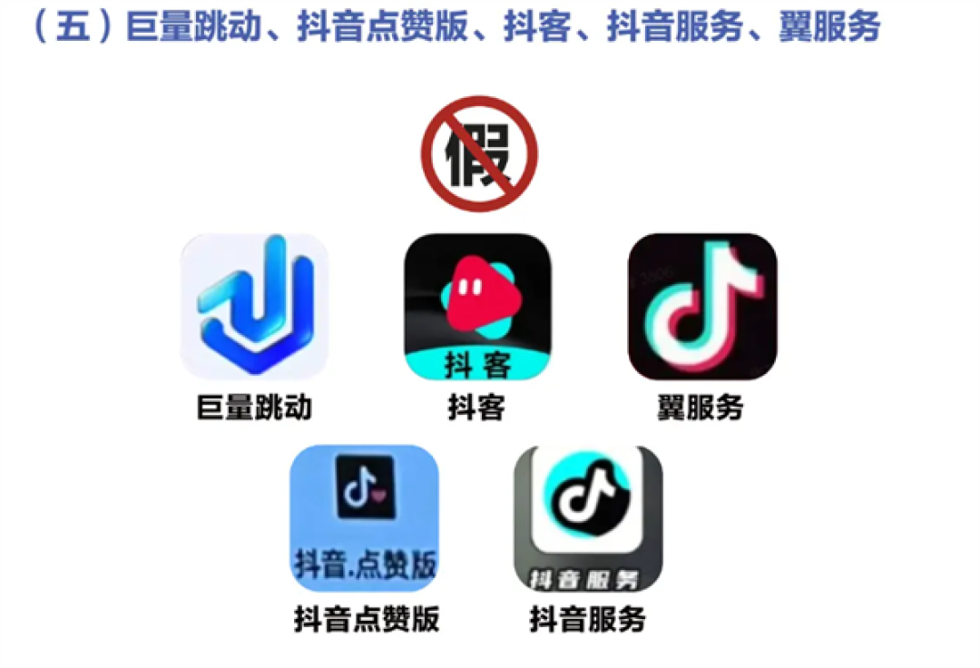 抖音公布多款山寨App:抖音会议、字节跳动、抖音点赞版全是假的