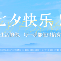 七夕热推 | 懂得生活的你,每一步都值得被犒赏