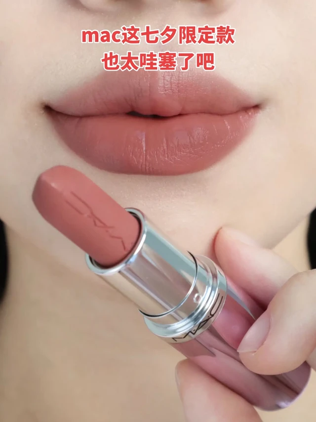 我宣布！这个七夕我就涂mac啦！mac这个七夕限定款设计深入我心啊！这外壳渐变设计，透着未来和浪漫！特别是#669大泰迪 ，这颜色真的太好看啦！这只是哑光的口红，它的颜色是属于红棕偏棕一丢丢，但是滋润