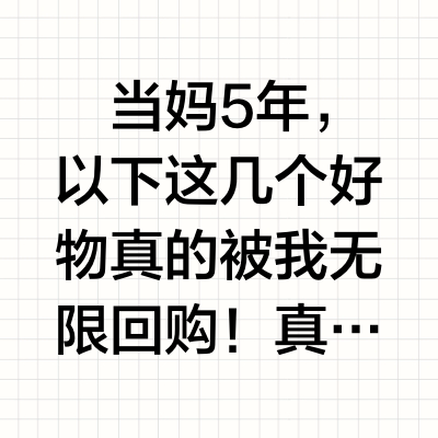 母婴博主私藏清单|5个好东西回购到天荒地老