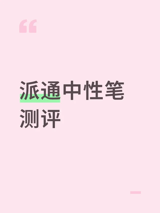 派通中性笔 测评