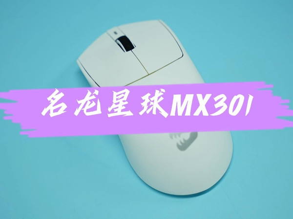 【新品首发49元】名龙星球MX301轻量化三模鼠标，定制S1超越3311，性价比太香了！