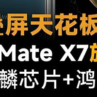 华为Mate X7曝光，工程机械性能强得飞起！