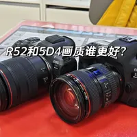 佳能相机怎么样 佳能R52和5D4静态画质对比_什么值得买