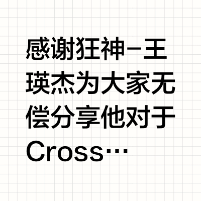 狂神给举重运动员转型CrossFit的训练建议