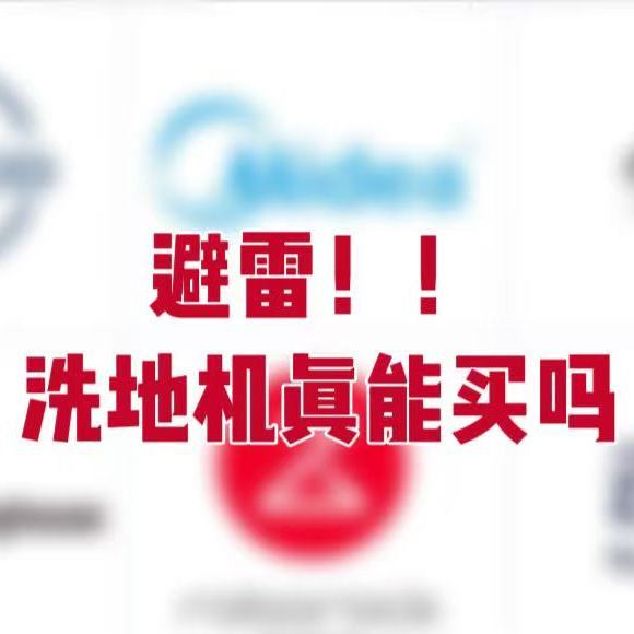 拒绝高溢价洗地机！理顺选购思路，买到合适的洗地机太容易了！