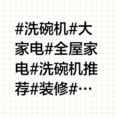 2025年值得买的5款洗碗机，销量和口碑双优