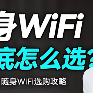 随身WiFi实测两周：格行4G彩屏款VS中兴MF935