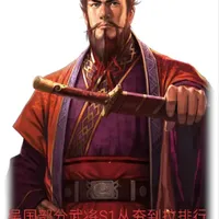 三国志战略版S1赛季吴国部分武将从夯到拉排行#三战创作者计划 #三国志战略版 #..._什么值得买