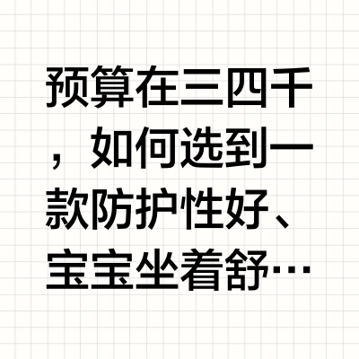 拒绝当韭菜😭自费测评销量榜热门安全座椅