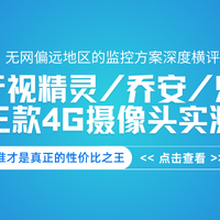 无网监控怎么选？格行视精灵、乔安、乐橙三款4G摄像头实测对比