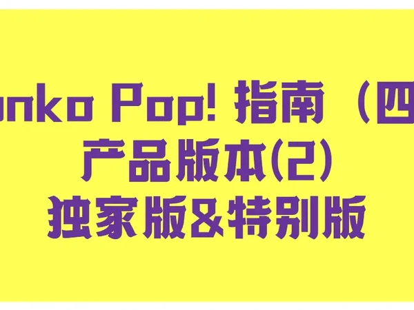 FunkoPop!指南(四)产品版本(2)独家版特别版
