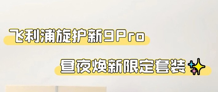 升级男友剃须体验，选飞利浦
