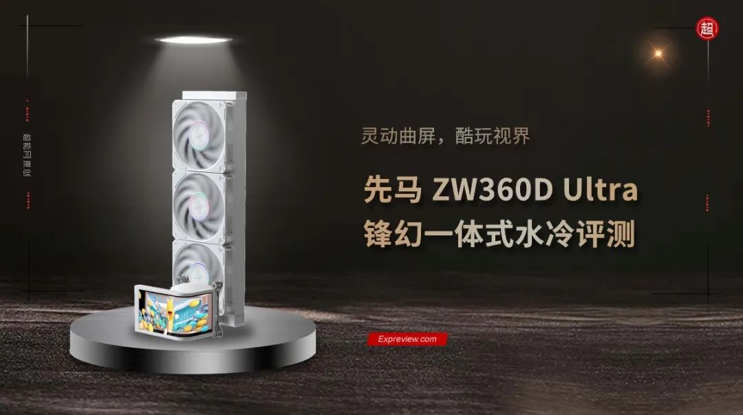 先马ZW360D Ultra 锋幻一体式水冷散热器评测：灵动曲屏，酷玩视界