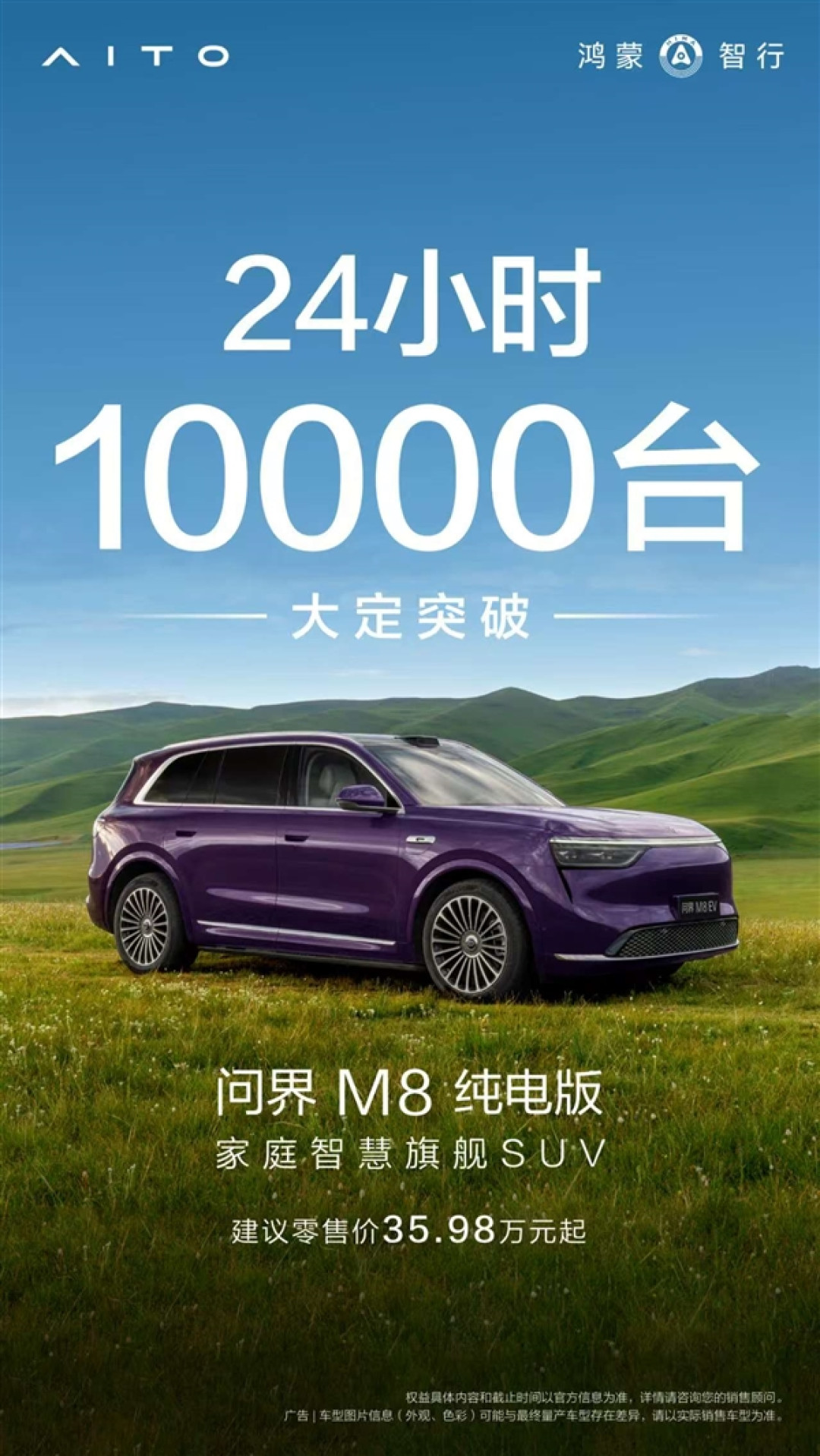 35.98万起、油电同价卖爆!问界M8纯电版上市24小时大定破10000台
