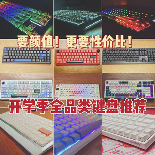 要颜值更要性价比！2025年开学季全品类键盘推荐
