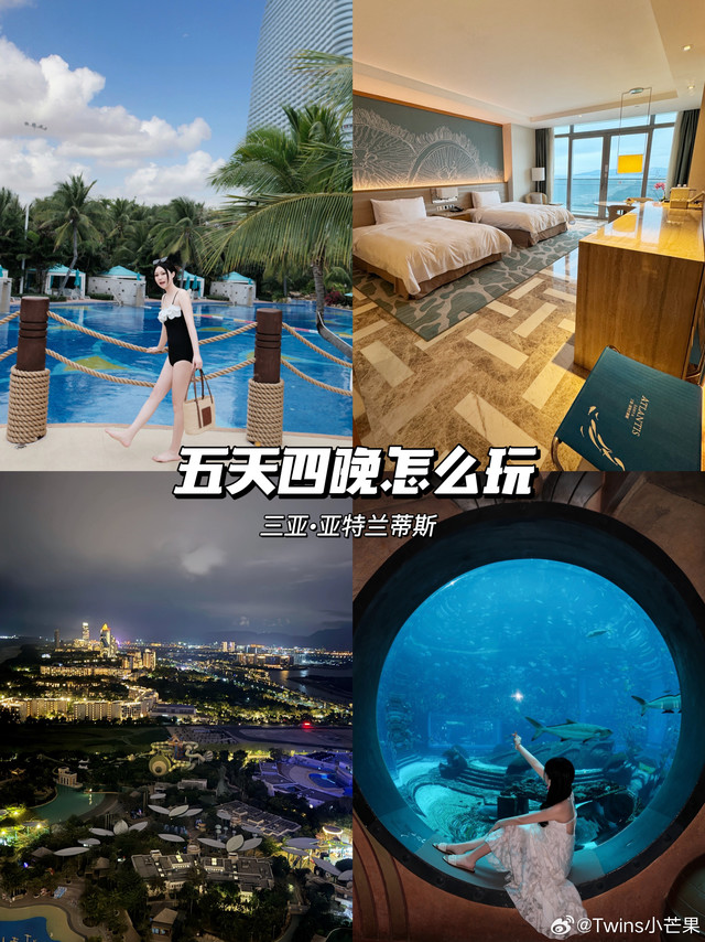 三亚•亚特兰蒂斯！五天四晚怎么玩～✈️终于！我期待已久的忘崽之旅开始啦，住过三亚亚特兰蒂斯的朋友都是一致好评，果断定了五天四晚，想一次玩到爽，位于海棠湾，亲子酒店天花板，特地选了三月底的淡季去，人少景