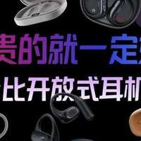 高性价比的开放式耳机怎么选？不同价格的开放式蓝牙耳机推荐